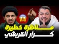 أخطر مناظرة شهدها التاريخ مع سيد الشيعة كرار القريشي رامي عيسى أسد السنة 