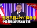 【財經晚報】習近平藉APEC釋善意 中國擬恢復採購波音客機 - 薛宇珊 2023.11.22