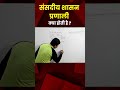 संसदीय शासन प्रणाली क्या है? What is Parliament System? #polity #ukpsc #uksssc #shortsreels