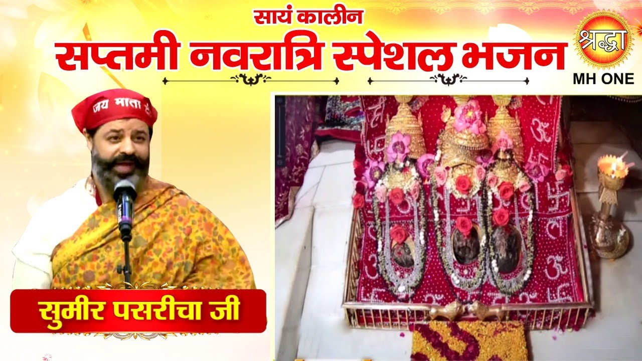 Navratri Special Bhajan Ssumier Pasricha  Maa Vaishno Devi Evening Aarti Bhajan 21102023