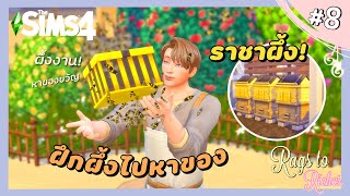 Ep.8 ราชาของผองผึ้งกับสกิลฝึกใช้ผึ้งหาเงิน🐝 Rags to riches Ss.13 l The Sims4🐝🐝