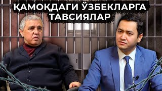 ❗️ ҚАМОҚДАГИ ЎЗБЕКЛАРГА ТАВСИЯЛАР