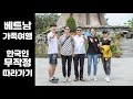 베트남가족여행 따라가기 (feat.베트남 고등학교졸업사진 촬영현장 방문기)