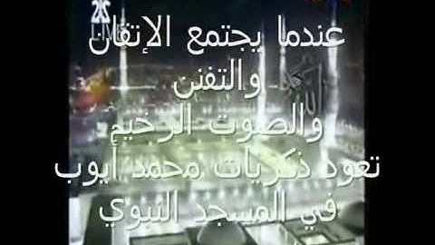 تلاوة نادرة جدا للشيخ محمد أيوب رحمه الله في المسجد النبوي ١٤١٠