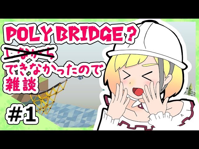 【LIVE】Poly Bridgeしながら雑談【鈴谷アキ】のサムネイル