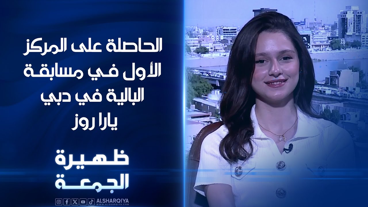 الحاصلة على المركز الأول في مسابقة البالية في دبي يارا روز | ظهيرة الجمعة