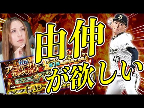 【女子アナプロスピ成長日記第５弾】アニバーサリーガチャで神引きでるか！！Sランクの山本由伸を狙ってみた。