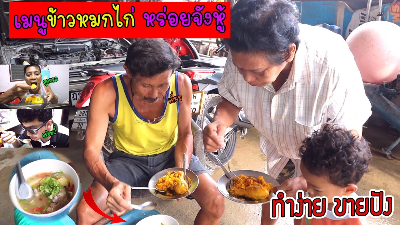 เมนูข้าวหมกไก่ อร่อยจนต้องเบิ้ล สูตรหวานเจี๊ยบ หร่อยจังหู้+555