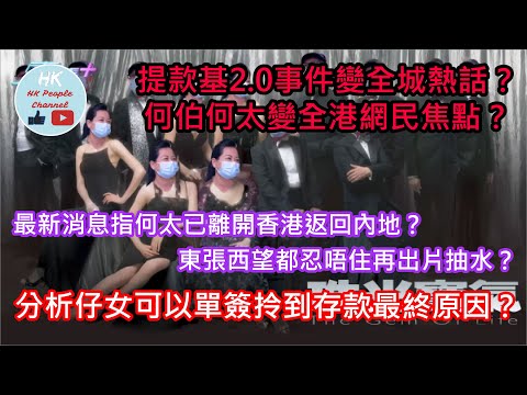 提款基2.0事件全城熱話？何伯何太變網民焦點？何太已離開香港返回內地？東張西望都忍唔住再出片抽水？仔女可以單簽拎到存款最終原因？2024年5月8日 #提款基 #東張西望 #菁田邨 #內地婦人 #新移民