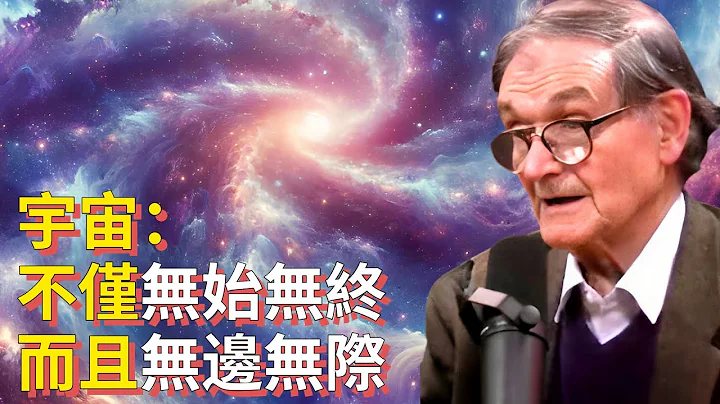 彭羅斯：宇宙不僅無始無終，而且無邊無際 - 天天要聞