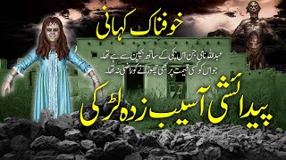 Pedaishi Aseb Zada Larki || Love Story of A Jinn || Jinn Ki Mohabbat Ki Kahani ||