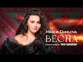 ВЕСНА Masha Danilova Воплі Відоплясова Cover