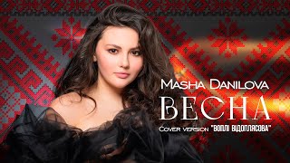 ВЕСНА - Masha Danilova (Воплі Відоплясова cover)