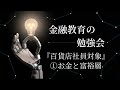 【冒頭部分のみ】金融教育の勉強会(百貨店社員対象、お金と富裕層①)
