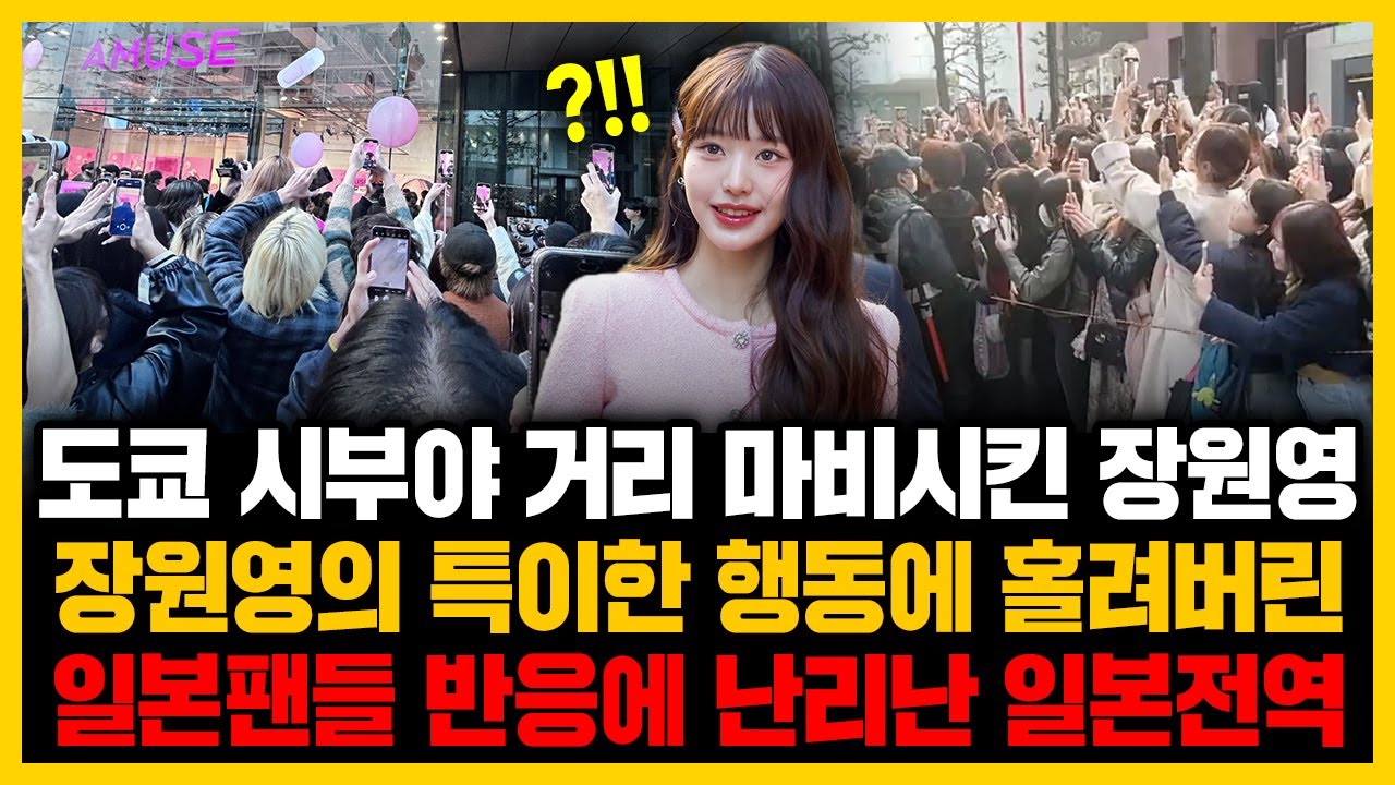 도쿄 시부야 거리 마비시킨 장원영 장원영의 특이한 행동에 홀려버린 일본팬들 반응에 난리난 일본전역