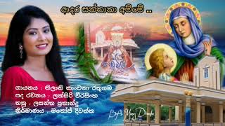 ආදර සන්තානා අම්මේ Adara Santhana Amme - Thilani Kanchana Rathugama /st.anne's sinhala hymn thalawila