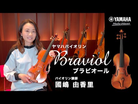 【ヤマハバイオリンｰBraviolｰ】品番別紹介動画