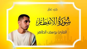 ما تيسر من سورة الإنفطار |  جزء عم | بصوت القارئ يوسف الطاهر