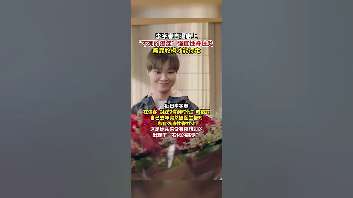 上觀新聞報道，李宇春自曝患上「不死的癌症」強直性脊柱炎，需靠輪椅才能行走 #李宇春自曝患上強直性脊柱炎 - 天天要聞