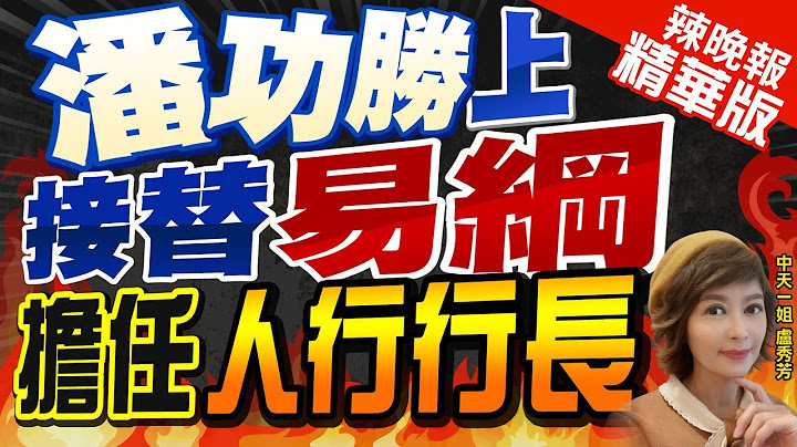 【盧秀芳辣晚報】重要! 潘功勝接替易綱 擔任"人行行長" | "潘功勝"上 接替易綱 擔任人行行長@CtiNews  精華版 - 天天要聞