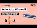 Palo Alto Firewall Bangla Tutorial | Palo Alto Firewall Training for Beginners | Part-09