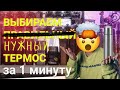 КАК ПРАВИЛЬНО ВЫБРАТЬ ТЕРМОС, ЧТОБЫ ИСПОЛЬЗОВАТЬ ЕГО КАЖДЫЙ ДЕНЬ | БЛОГ ТУРИСТА