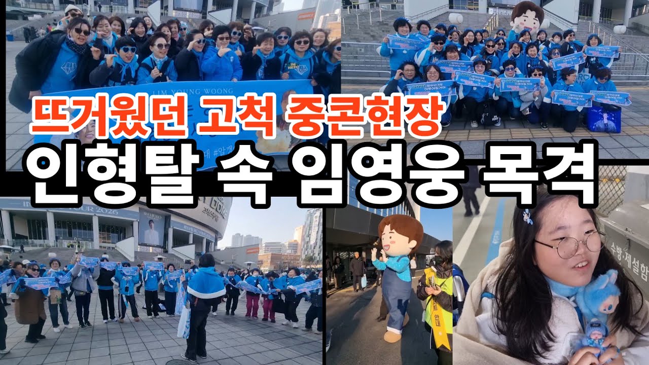 고척 중콘 생생현장! 스텝진과 빠른걸음 걸어가는 임영웅 느낌의 인형 탈? (로즈마리 찍캠)