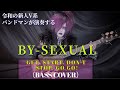 【 BY-SEXUAL / GET, START, DON&#39;T STOP, GO GO! 】by AYAHA(BASS-COVER)