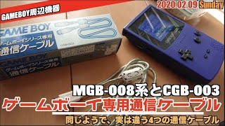 【GB】MGB-008系の秘密？同じようで微妙にちがう？Gゲームボーイ用通信ケーブル