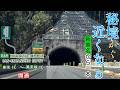 【祝 開通】E69 三遠南信自動車道(佐久間道路・三遠道路)東栄IC~鳳来峡IC 往復走行 2016.3.14