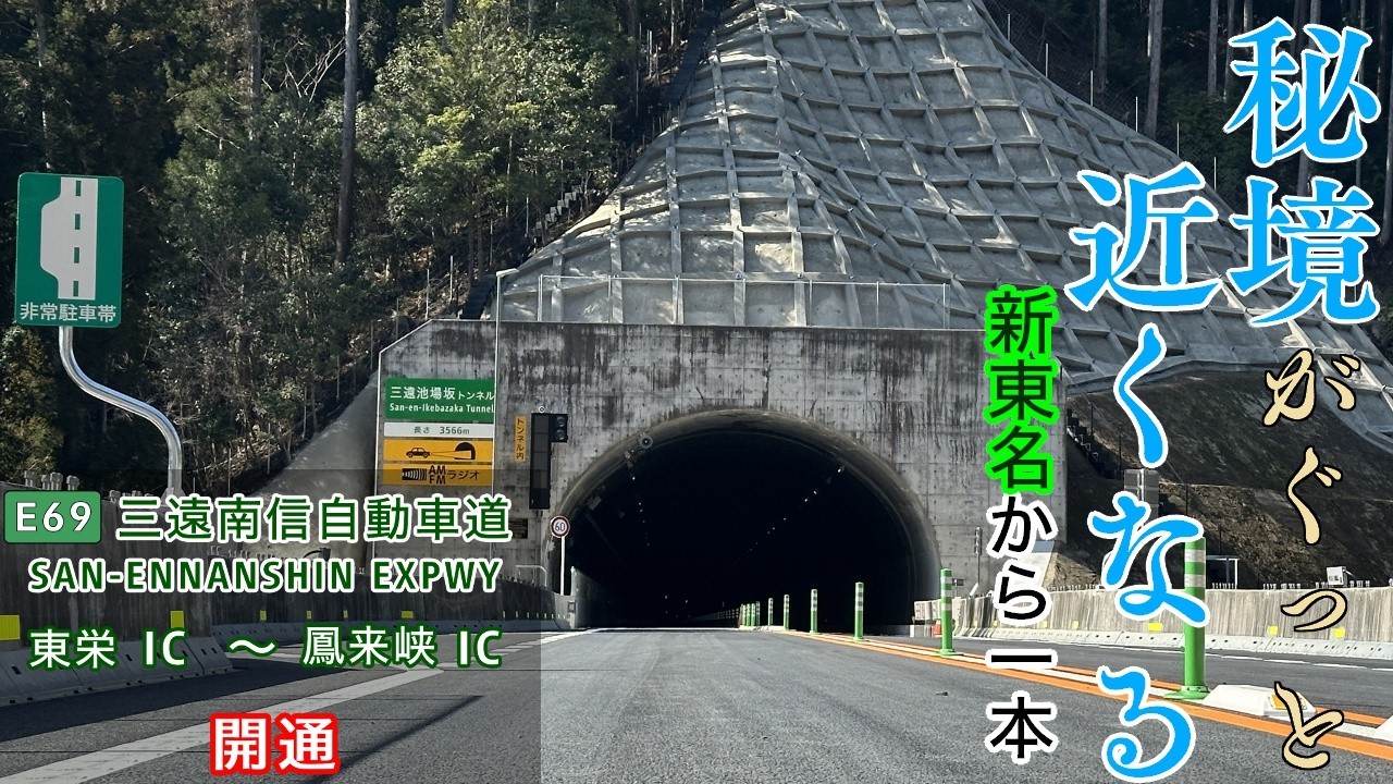 【祝 開通】E69 三遠南信自動車道(佐久間道路・三遠道路)東栄IC~鳳来峡IC 往復走行 2016.3.14