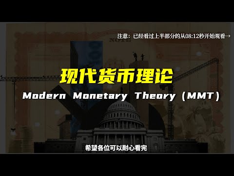 看懂现代货币理论 （MMT） （全本）