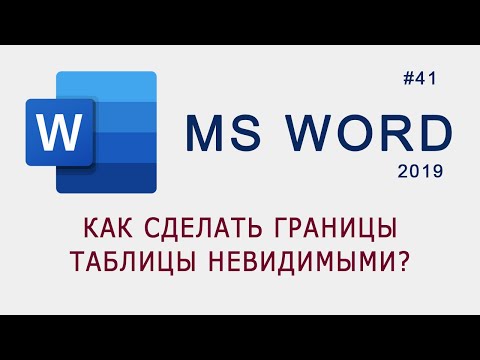 Как сделать границы таблицы невидимыми в MS Word?