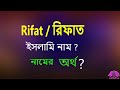 Rifat meaning rifat meaning in bangla what does rifat mean rifat name meaning in bengali rifaat name meaning