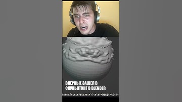 Впервые в скульптинге #blender  #3d #приколы #скульптура #2025 #cycle #unity #ue5 #model #жиза