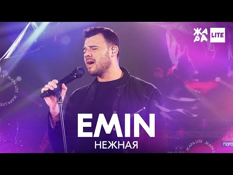 Emin - Нежная Жара Lite