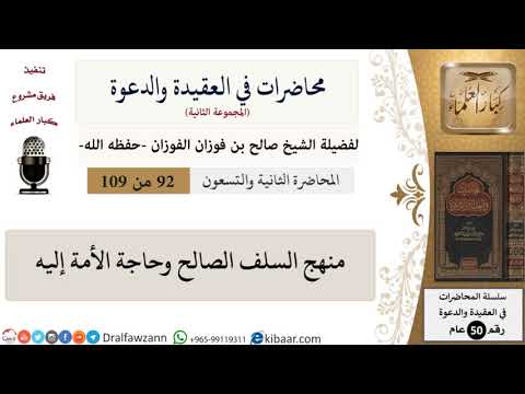 محاضرات في العقيدة والدعوة-092-منهج السلف الصالح وحاجة الأمة إليه|صالح الفوزان|كبار العلماء