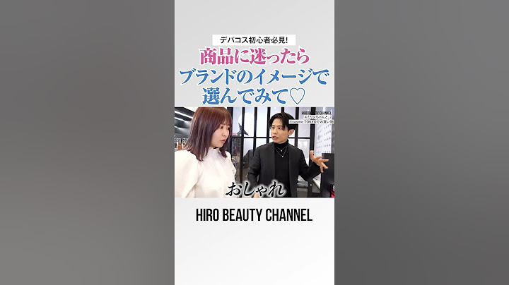 どのコスメを選べばいいかわからない！って方はそれぞれのブランドイメージを参考にしてみて🤍【エミリン×小田切ヒロ】