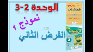 نموذج 1 للفرض الثاني في مادة الرياضيات الثالثة ابتدائي