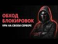Обход блокировок: VPN на своем сервере за 5 мин. Пошаговая инструкция по настройке AmneziaWG на VPS