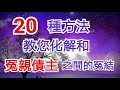 20種方法，教您化解和前世今生冤親債主之間的冤結