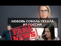 ФЕЙК-НЬЮС: ПОБЕГ СОБОЛЬ ЗА ГРАНИЦУ! Очередное вранье российской пропаганды...