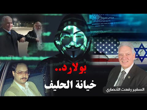كيف سقط أخطر جاسوس لإسرائيل في أمريكا