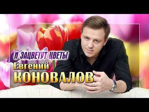 Евгений Коновалов - И Зацветут Цветы Премьера 2023