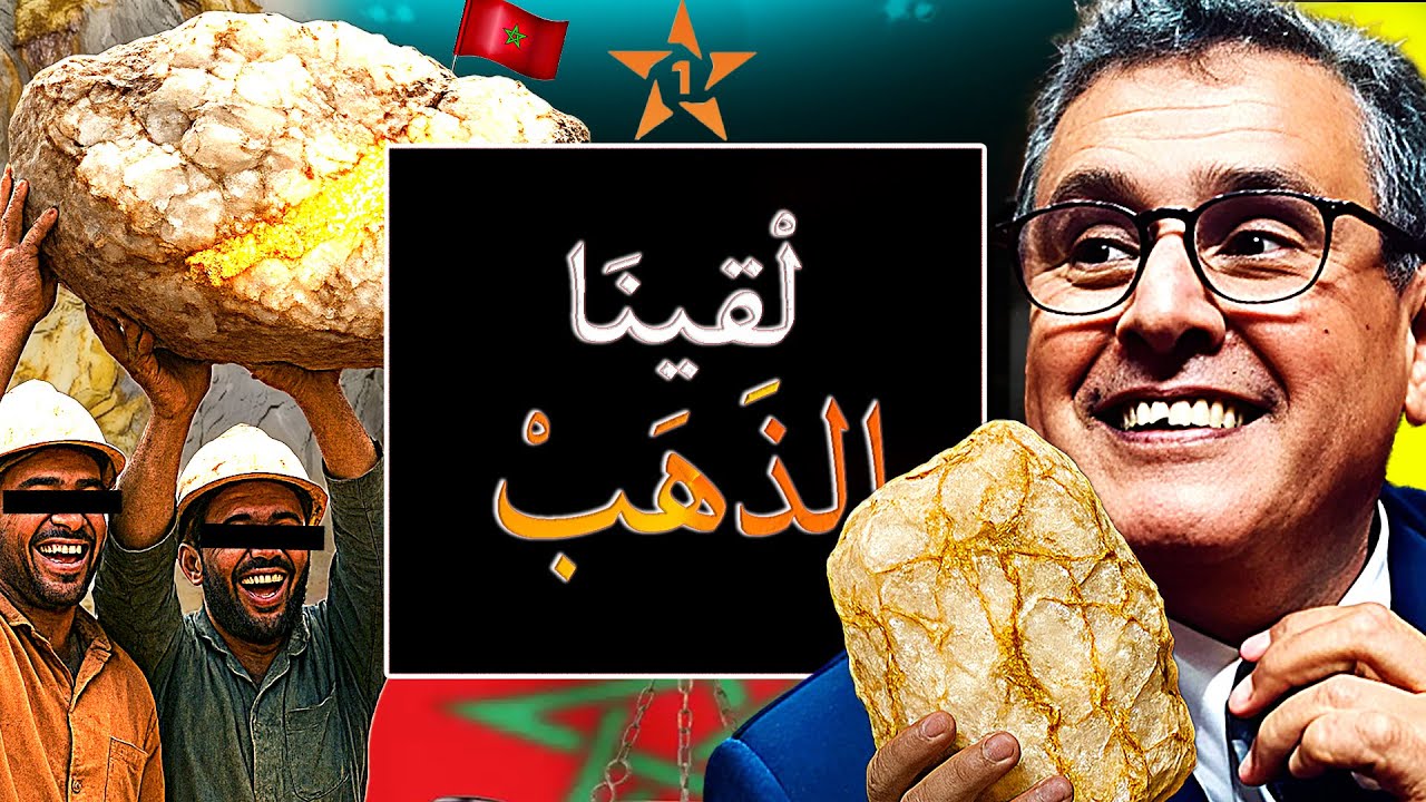 اكتشاف غامض لعروق ذهب وثروة نادرة في بوابة الصحراء المغربية كلميم وحقيقة شحال غياخد كل مواطن مغربي ؟