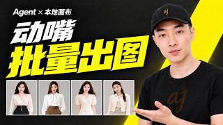动动嘴，让AI批量出图！自动化定制批量流程，可复用，可迭代，Agent＋星幕画布MCP，从读表格到自动归档