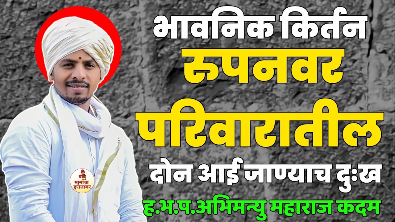 भावनिक कीर्तन | रुपनवर परिवारातील दोन आई जाण्याच दुःख |हभप अभिमन्यू महाराज कदम |सुंदर चिंतनीय कीर्तन