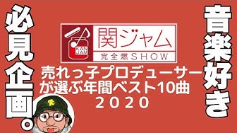 関ジャム完全燃show Youtube