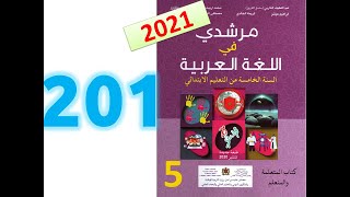 مرشدي في اللغة العربية ص 201 التاركيب نائب الفاعل