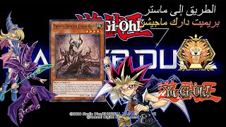 يوغي يو ماستر دول # 13 | الطريق الى ماستر بريميت دارك ماجيشن | Yu-Gi-Oh! Master Duel Actualización